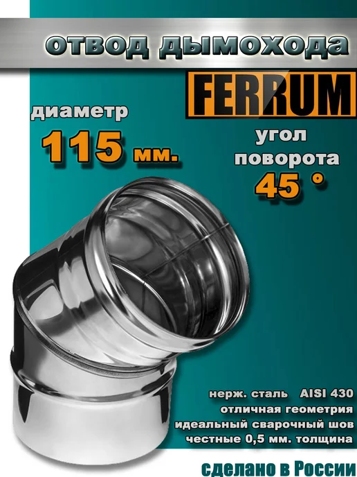 FERRUM Отвод дымохода d-115 мм (45 °), 45 °