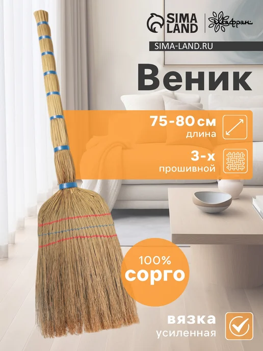 Шафран Веник для уборки 3-х прошивной 75-80 см, бежевый
