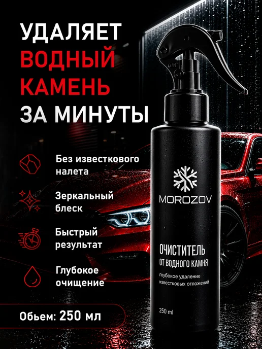 Средство от водного камня, 250 мл, 250 мл