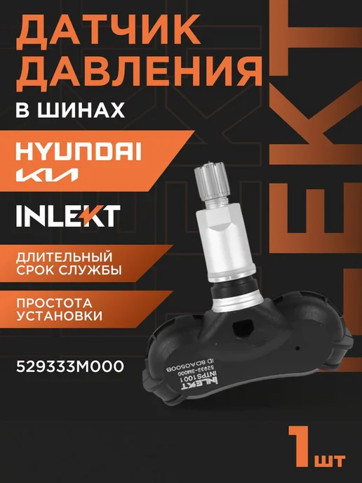 INLEKT Датчик давления шин TPMS Hyundai Tucson Kia Sportage, вариант