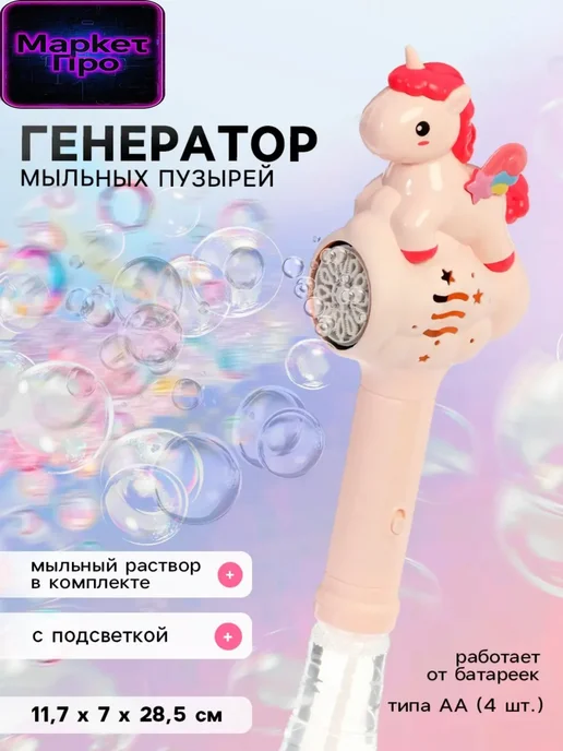 <> Генератор мыльных пузырей «Единорожка», работает от батареек, вариант