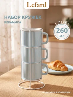 Набор кружек для чая и кофе 3 шт 260 мл на подставке
