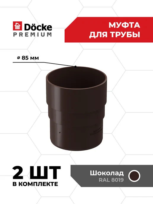 Docke Муфта трубы соединительная Premium (Шоколад) - 2 шт, 2 шт