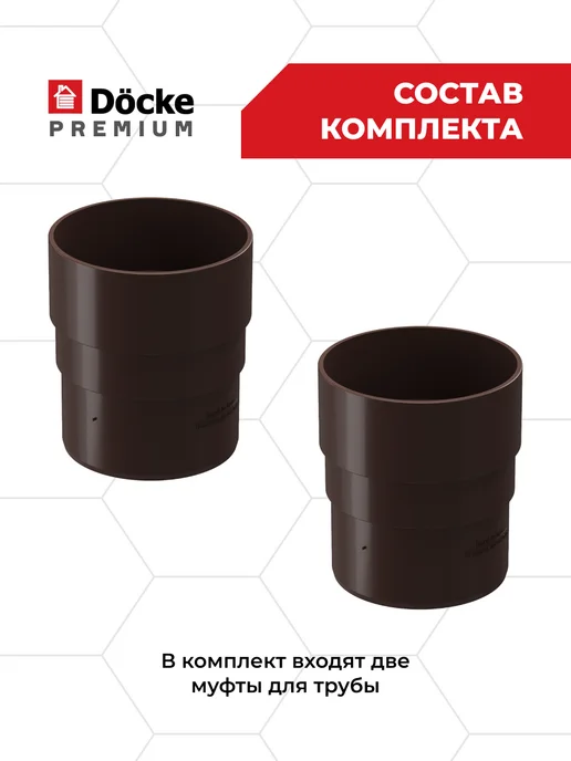 Docke Муфта трубы соединительная Premium (Шоколад) - 2 шт, 2 шт, фото 2