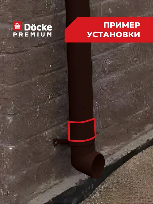 Docke Муфта трубы соединительная Premium (Шоколад) - 2 шт, 2 шт, фото 5