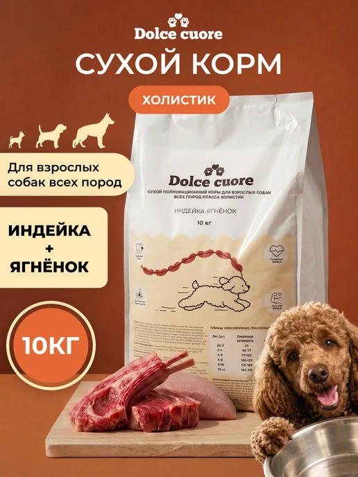 Сухой корм Dolce cuore для собак, гипоаллергенный, индейка, ягненок, 10 кг