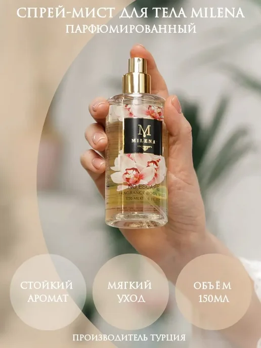 Milena Parfum Спрей - мист для тела No Escape 250мл, 150 мл