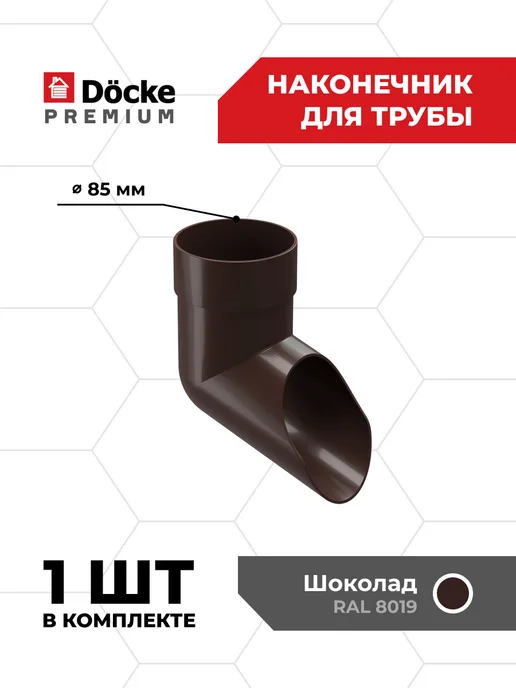 Docke Наконечник Premium (Шоколад) - 1 шт, 1 шт