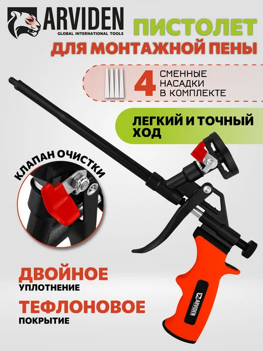 ARVIDEN Пистолет для монтажной пены строительный, вариант