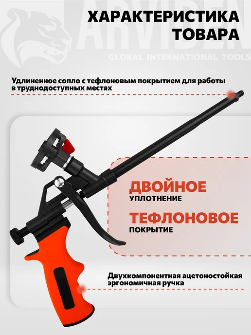 ARVIDEN Пистолет для монтажной пены строительный, вариант, фото 5