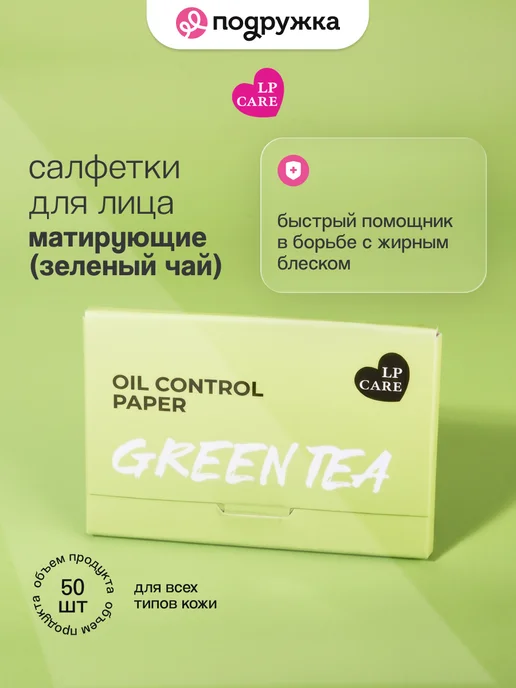 LP CARE Салфетки для лица `LP CARE` матирующие Зеленый чай 50 шт, 50 шт
