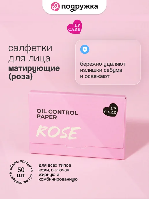 LP CARE Салфетки для лица `LP CARE` матирующие Роза 50 шт, 50 шт