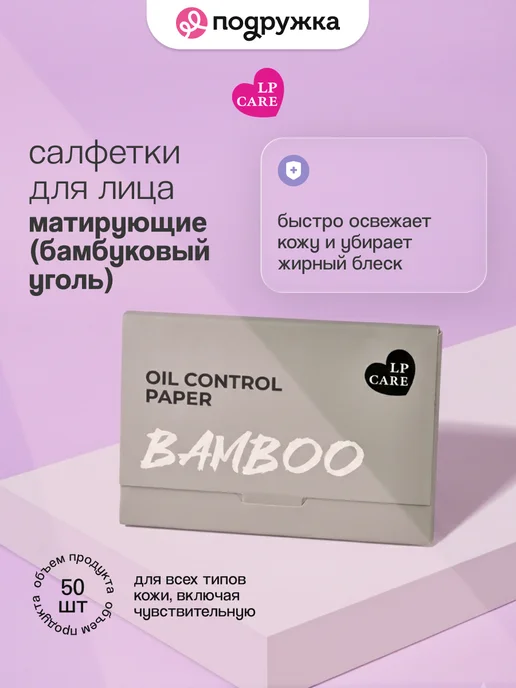 LP CARE Салфетки для лица матирующие Бамбуковый уголь 50 шт, 50 шт