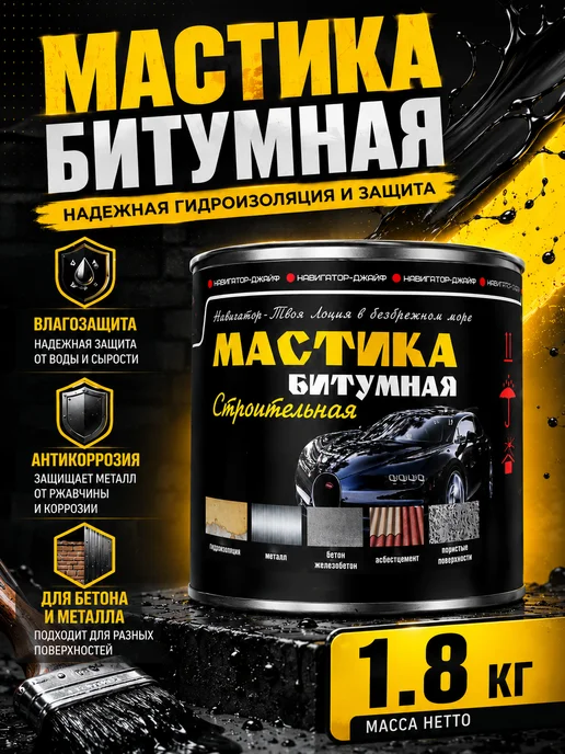 Мастика битумная строительная 1.8 кг, 1,8 кг