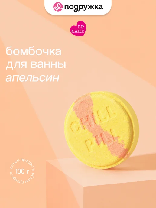 LP CARE Бомбочка для ванны `LP CARE` Апельсин 130 г, 130 г