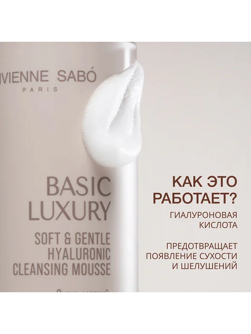 VIVIENNE SABO Мусс для умывания BASIC LUXURY очень мягкий с гиалуроновой, 150 мл, фото 4