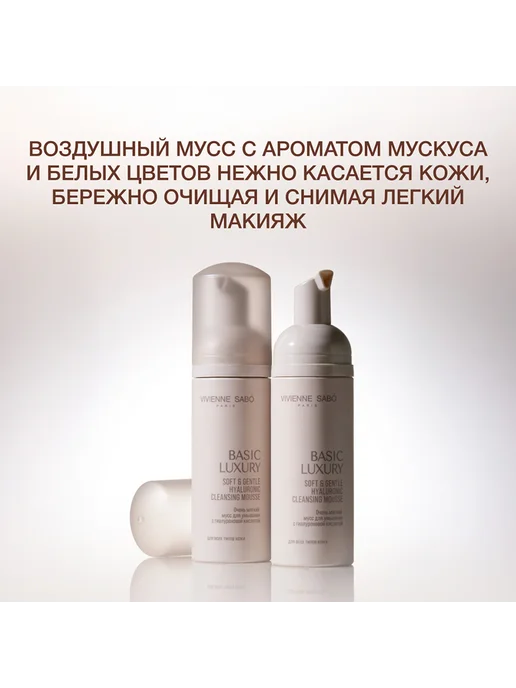 VIVIENNE SABO Мусс для умывания BASIC LUXURY очень мягкий с гиалуроновой, 150 мл, фото 6