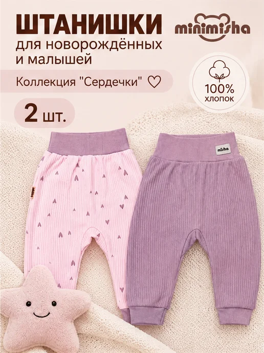 Штанишки для малышей хлопковые с манжетами 2 шт, 2 шт