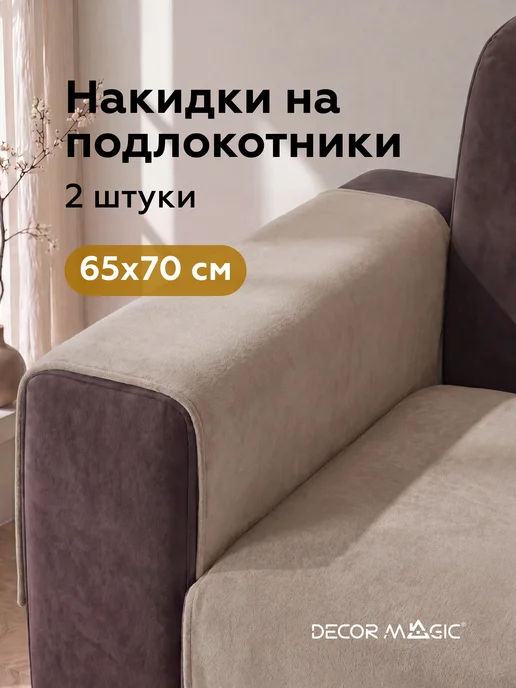 DECOR MAGIC Подлокотники на диван комплект 2шт накидки DREAM BEIGE, 2 шт