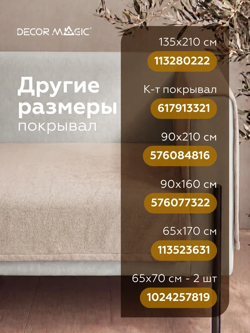 DECOR MAGIC Подлокотники на диван комплект 2шт накидки DREAM BEIGE, 2 шт, фото 3