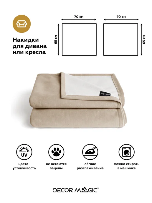 DECOR MAGIC Подлокотники на диван комплект 2шт накидки DREAM BEIGE, 2 шт, фото 5