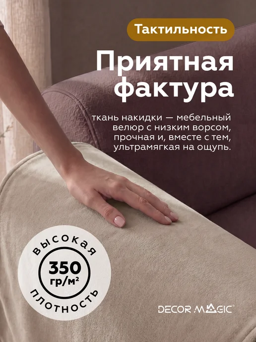 DECOR MAGIC Подлокотники на диван комплект 2шт накидки DREAM BEIGE, 2 шт, фото 7