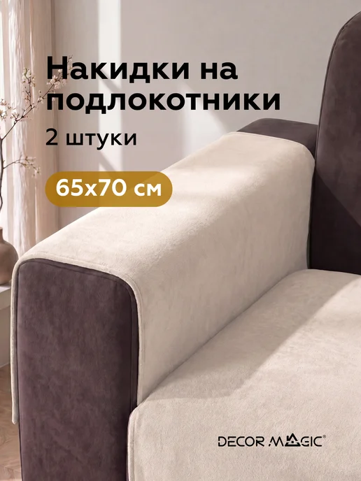 DECOR MAGIC Подлокотники на диван комплект 2шт накидки DREAM BONE, 2 шт