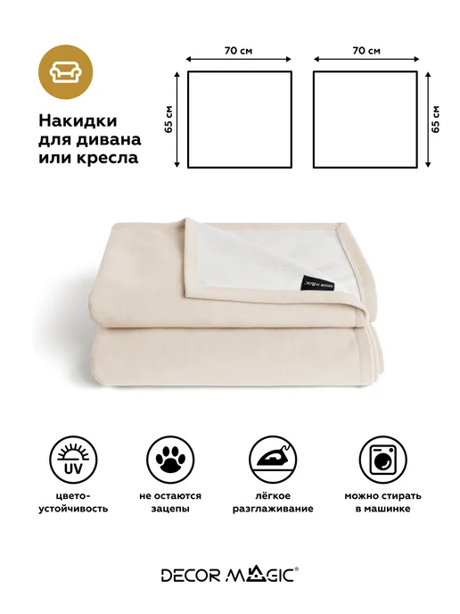 DECOR MAGIC Подлокотники на диван комплект 2шт накидки DREAM BONE, 2 шт, фото 5