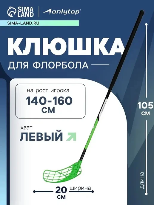 Энергичная клюшка для флорбола 85 см, вариант