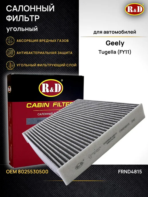 R&D Фильтр салонный угольный Джили Тугелла Geely Tugella FY11, вариант