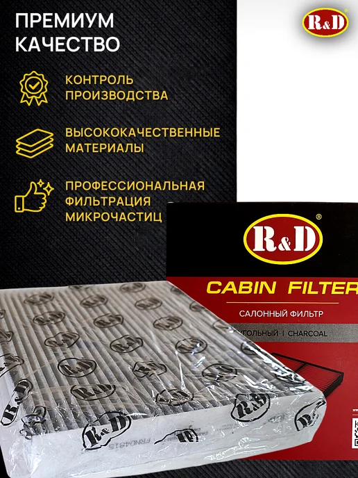 R&D Фильтр салонный угольный Джили Тугелла Geely Tugella FY11, вариант, фото 5