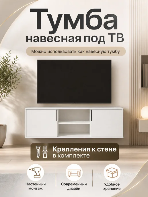 ВВР мебель Тумба под ТВ напольная настенная, белый, фото 3