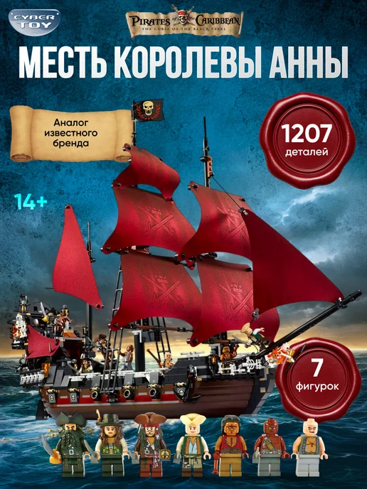 Cyber Toy Конструктор Пираты Карибского моря Месть королевы Анны, черный
