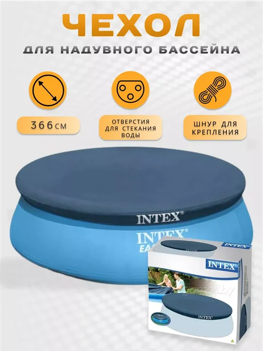 Intex Чехол круглый для бассейнов Интекс 366 см 28022, синий