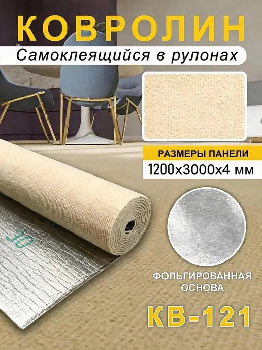 Steindorf Ковролин самоклеящийся для пола и стен 1200х3000х4мм, бежевый
