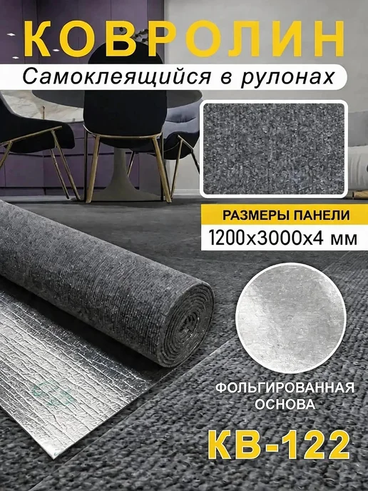 Steindorf Ковролин самоклеящийся для пола и стен 1200х3000х4мм, серый