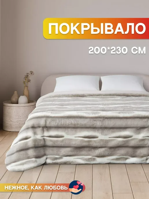 Camilla Home Плед покрывало на кровать евро пушистый меховой 200х230, 200x230