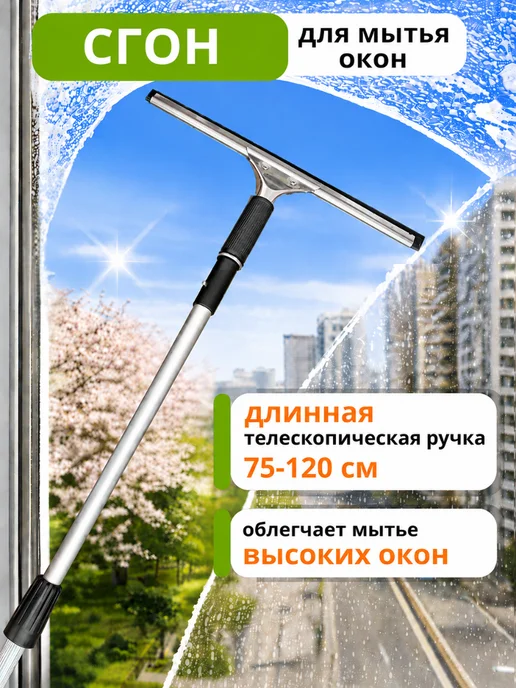 Водосгон для окон с длинной ручкой 120 см, Водосгон 120