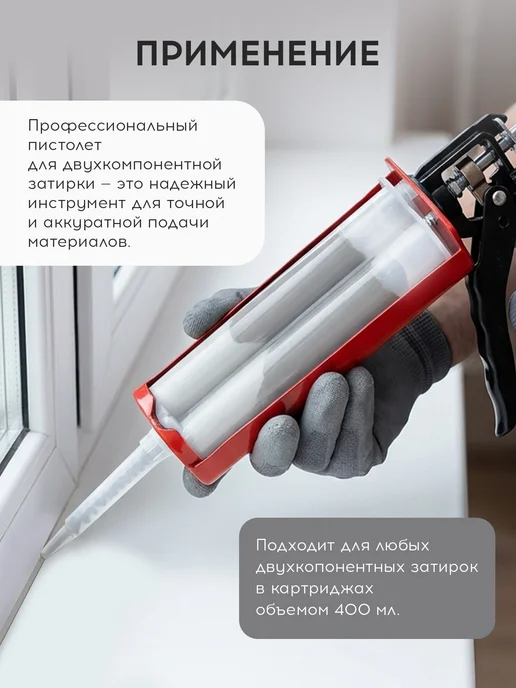 Пистолет для двухкомпонентной затирки, 400 мл, 400 мл, фото 2