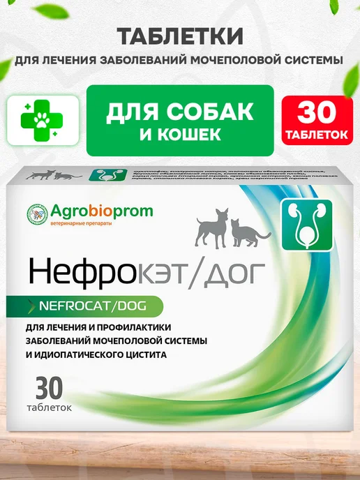 Пчелодар Таблетки для лечения почек собак и кошек Нефрокет дог 30 т, вариант
