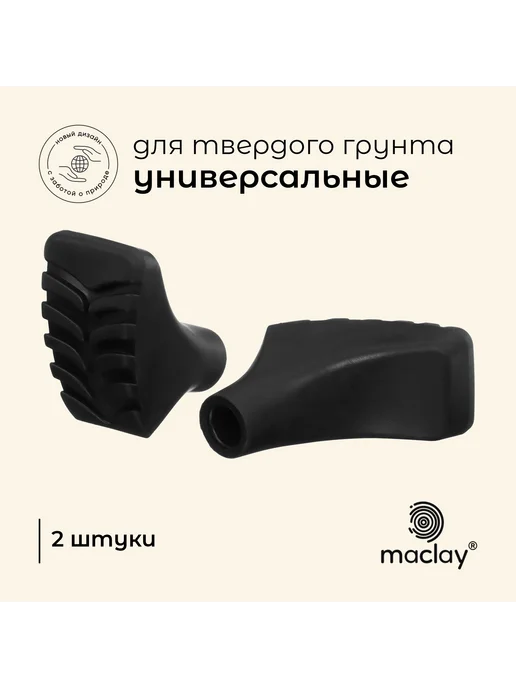 Набор защитных колпачков для трекинговых палок, черный