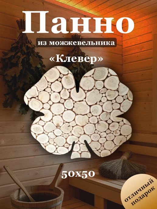 МожМастер Панно из можжевельника "Клевер", 50*50 см, 50x50 см
