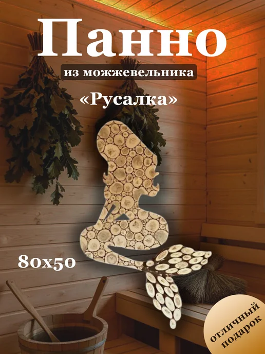 МожМастер Панно из можжевельника "Русалка", 50*80см, 50x80 см