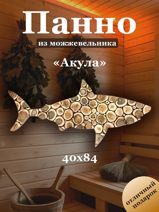 МожМастер Панно из можжевельника "Акула", 84*40 см, 84x40 см