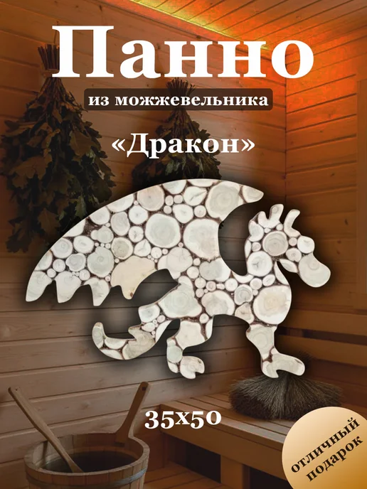МожМастер Панно из можжевельника "Дракон", 50*35 см, 50x35 см