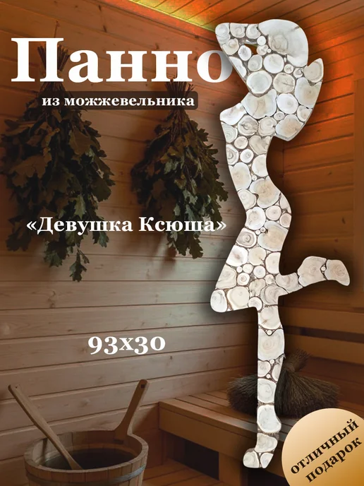 МожМастер Панно из можжевельника "Девушка Ксюша", 30*93см, 30x93 см