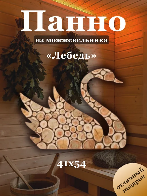 МожМастер Панно из можжевельника "Лебедь", 40*54 см, 40x54 см