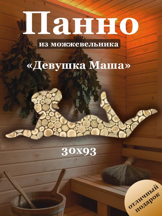 МожМастер Панно из можжевельника "Девушка Маша", 93*30см, 93x30 см