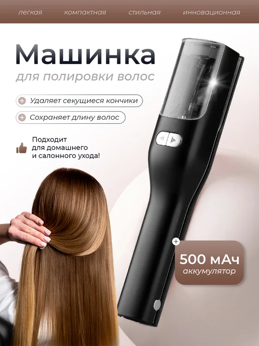 Машинка для полировки и стрижки секущихся кончиков волос, черный