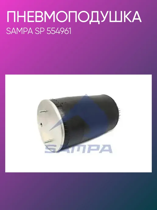 SAMPA Пневмоподушка BPW SP554961, вариант
